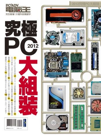 2012究極PC大組裝：完全看懂120個科技關鍵字