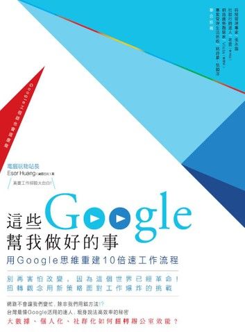 這些Google幫我做好的事：用Google思維重建10倍速工作流程