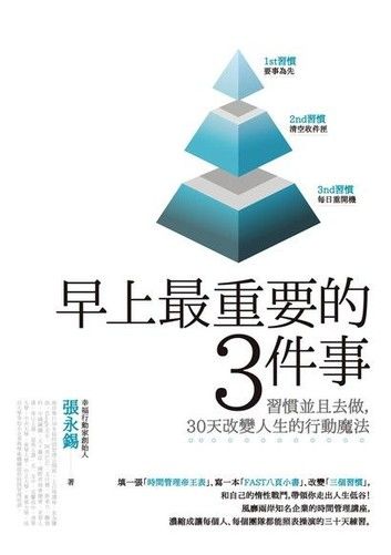 早上最重要的3件事：習慣並且去做，30天改變人生的行動魔法