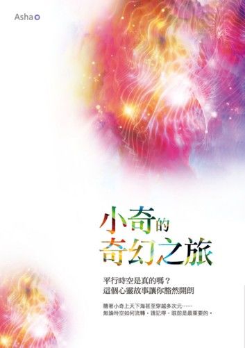 小奇的奇幻之旅：平行時空是真的嗎？這個心靈故事讓你豁然開朗