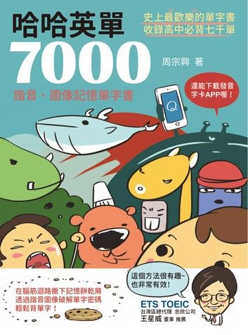 哈哈英單7000：諧音、圖像記憶單字書