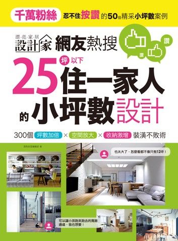 網友熱搜，25坪以下住一家人的小坪數設計：300個坪數加倍、空間放大、收納激增裝潢不敗術