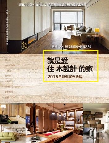 就是愛住木設計的家【2015全新個案升級版】：最潮木生活空間設計提案550