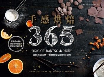 手感烘焙365：從經典到日常，專業教室級的烘焙配方