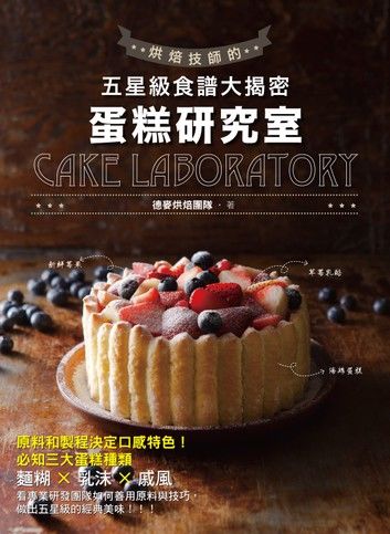 蛋糕研究室：烘焙技師的五星級食譜大揭密