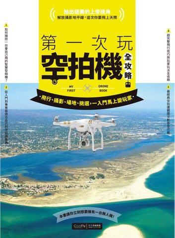 第一次玩空拍機全攻略：飛行、攝影、場地、挑選，一入門馬上變玩家