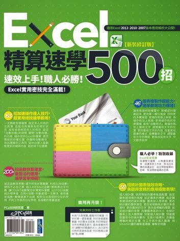 Excel精算速學500招【新裝修訂版】