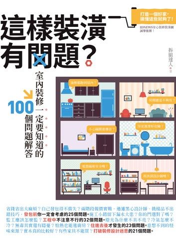 這樣裝潢有問題？室內裝修一定要知道的100個問題解答