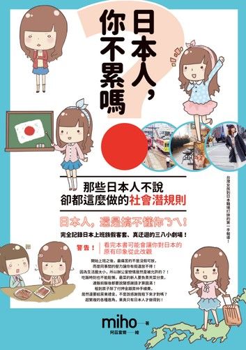 日本人，你不累嗎？那些日本人不說、卻都這麼做的社會潛規則