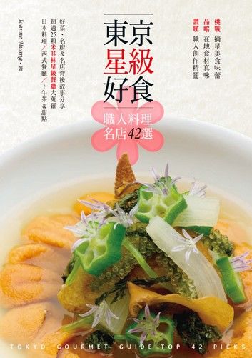 東京星級好食．職人料理名店42選