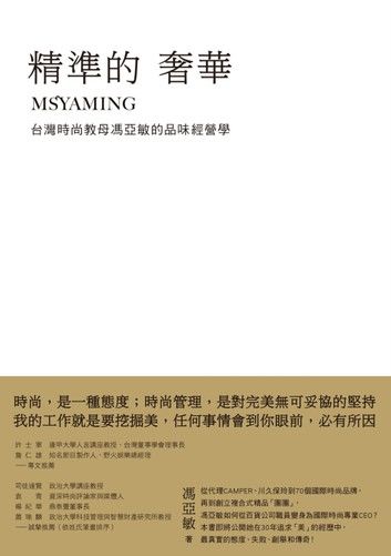 精準的奢華：台灣時尚教母馮亞敏的品味經營學