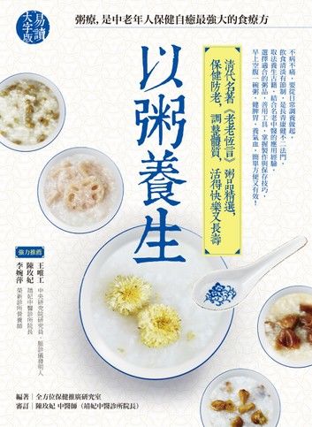 以粥養生：清代名著《老老恆言》粥品精選，保健防老，調整體質，活得快樂又長壽