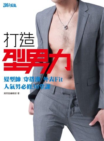 打造型男力！髮型帥、穿搭潮、外表Fit，人氣男必修30堂課