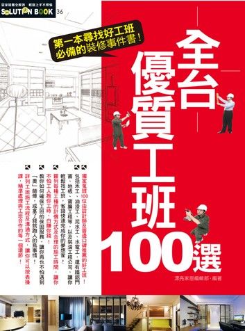 第一次就搞定工班事件書：全台優質工班100選