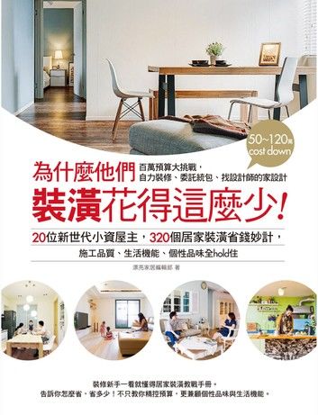 為什麼他們裝潢花得這麼少：20位新世代小資屋主，320個居家裝潢省錢妙計，施工品質、生活機能、個性品味全hold住