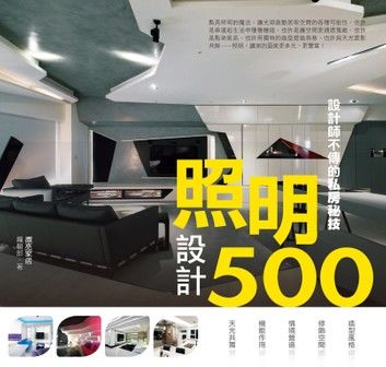 設計師不傳的私房秘技：照明設計500