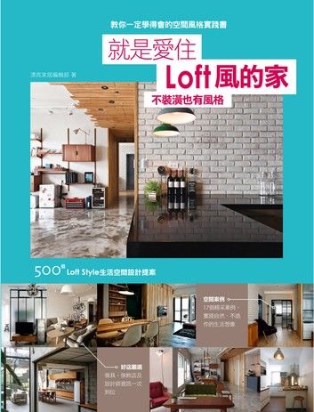 就是愛住Loft風的家 不裝潢也有風格：500個Loft Style生活空間設計提案