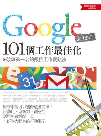 Google教我的101個工作最佳化：效率第一名的數位工作實踐法