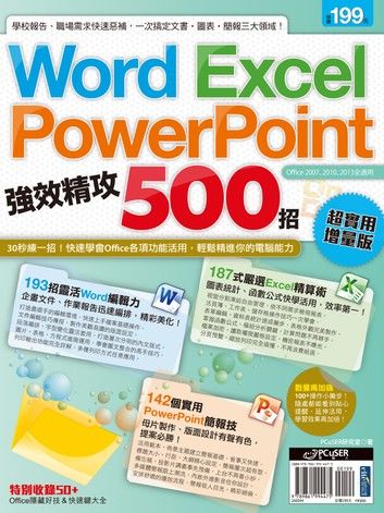 Word、Excel、PowerPoint 強效精攻500招 （超實用增量版）