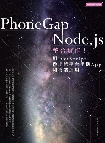 PhoneGap+Node．js整合實作！用JavaScript做出跨平台手機App和雲端運用