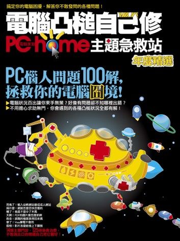 電腦凸槌自己修：PChome主題急救站年度精選