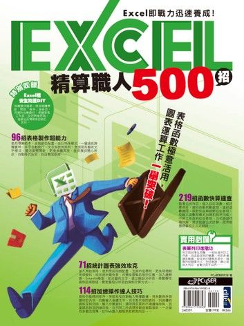 Excel精算職人500招