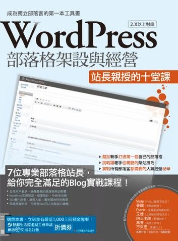 WordPress部落格架設與經營：站長親授的十堂課