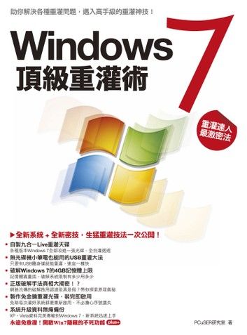 Windows7 頂級重灌術