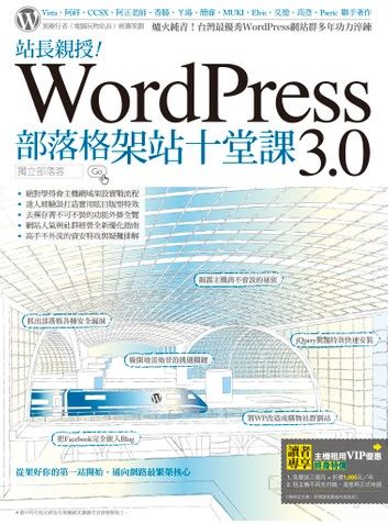 站長親授！WordPress 3.0部落格架站十堂課