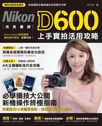 完美攝錄！Nikon D600 上手實拍活用攻略