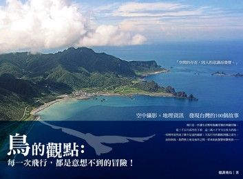 鳥的觀點：每一次飛行，都是意想不到的冒險！空中攝影×地理資訊發現台灣的100個故事