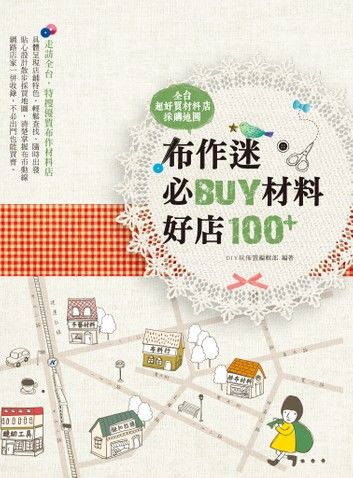 布作迷必BUY材料好店100+：全台超好買材料店採購地圖