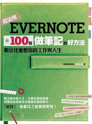 Evernote 100個做筆記的好方法：數位化重整你的工作與人生