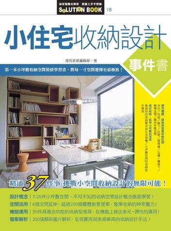 小住宅收納設計事件書