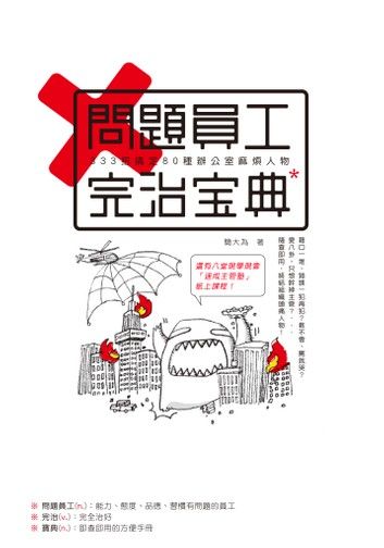 問題員工完治寶典：333招搞定80種辦公室麻煩人物