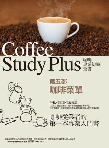咖啡專業知識全書 第五部〈咖啡菜單〉