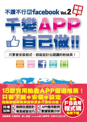 不讚不行的facebook(2)：千變APP自己做！