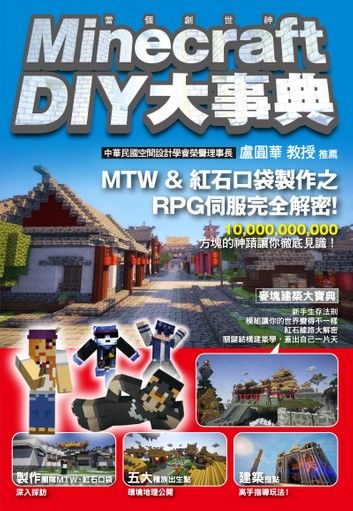 Minecraft（當個創世神）DIY大事典