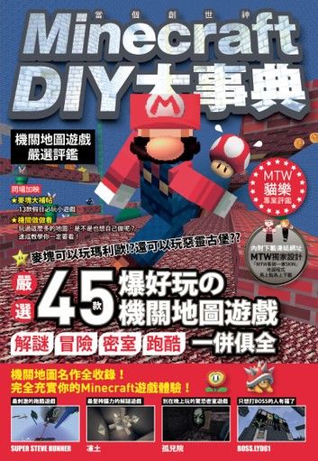 Minecraft DIY大事典：機關地圖遊戲嚴選評鑑