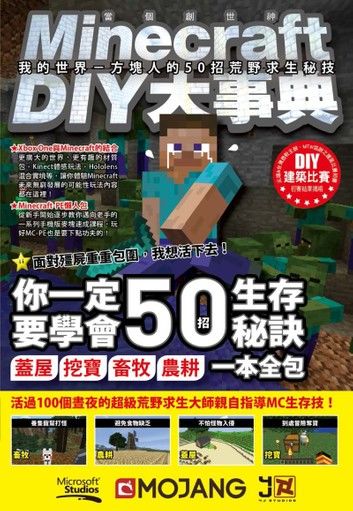 Minecraft（當個創世神）DIY大事典：我的世界－方塊人的50招荒野求生秘技