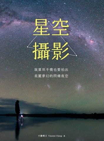 星空攝影｜就算用手機也要拍出美麗夢幻的閃爍夜空