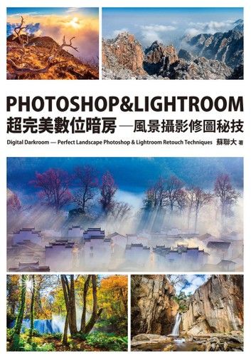 PHOTOSHOP & LIGHTROOM超完美數位暗房—風景攝影修圖秘技