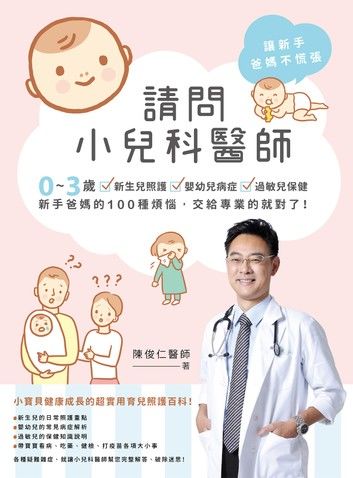請問小兒科醫師：0~3歲新生兒照護‧嬰幼兒病症‧過敏兒保健，新手爸媽的100種煩惱，交給專業的就對了！