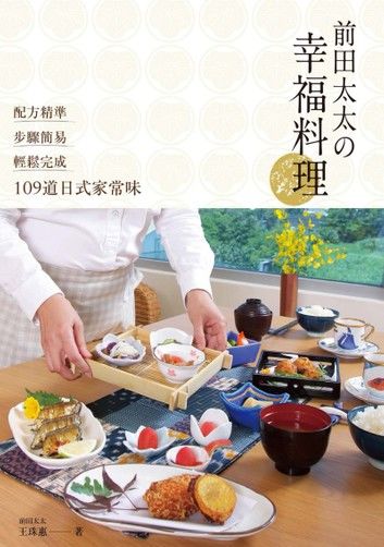 前田太太の幸福料理：配方精準x步驟簡易x輕鬆完成109道日式家常味