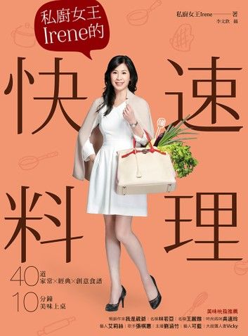 私廚女王Irene的快速料理 ：40道家常×經典×創意食譜，10分鐘美味上桌