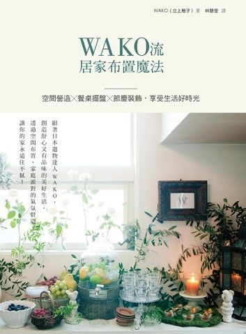 WAKO流居家布置魔法：空間營造x餐桌擺盤x節慶裝飾，享受生活好時光