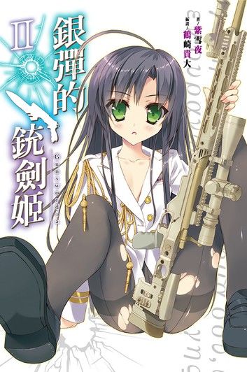 銀彈的銃劍姬(02)