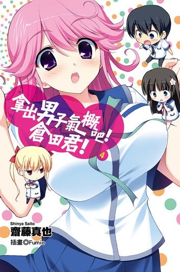 拿出男子氣概吧！倉田君！(04)小說
