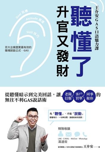 聽懂了，升官又發財：從理解暗示語到完美回話，讓老闆信服‧客戶買單‧同事挺你的無往不利GAS說話術