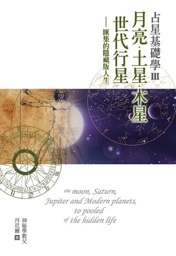 占星基礎學3 月亮、土星、木星、世代行星匯集的隱藏版人生